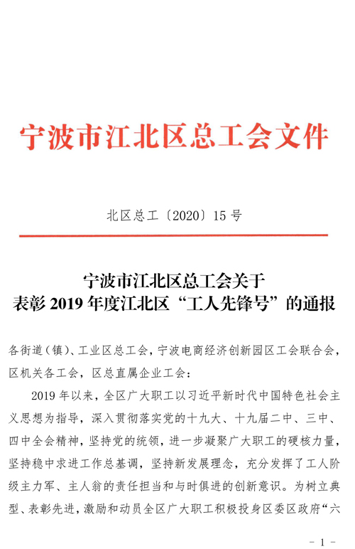 1589502139430043.jpg tpyrced_北(běi)區(qū)總工(gōng)〔2020〕15号 甯波市(shì)江北(běi)區(qū)總工(gōng)會(huì)關于表彰2019年(nián)度江北(běi)區(qū)“工(gōng)人(rén)先鋒号”的(de)通(tōng)報(bào)-1.jpg