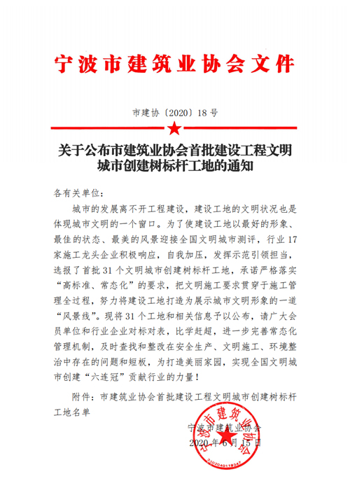 1593563942404680.jpg 我公司項目位列“首批争創建築工(gōng)程文(wén)明(míng)施工(gōng)樹(shù)标杆工(gōng)地(dì)名單”之中-01.jpg