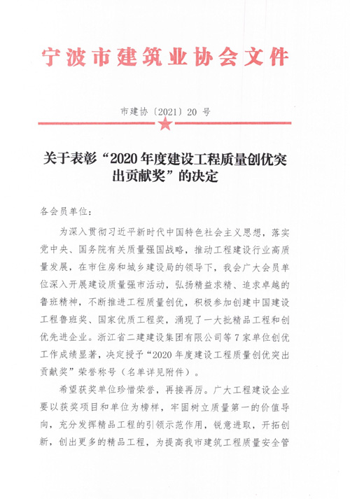 關于表彰“2020年(nián)度建設工(gōng)程質量創優突出貢獻獎”的(de)決定1.jpg