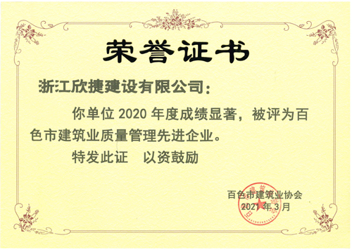 4、2020年(nián)度百色市(shì)建築業(yè)質量管理(lǐ)先進企業(yè).jpg