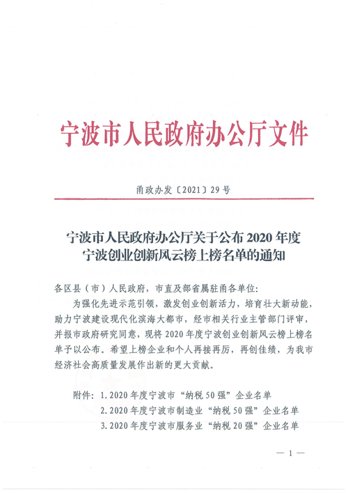 提取自(zì)關于公布2020年(nián)度甯波創業(yè)創新風(fēng)雲榜上(shàng)榜名單的(de)通(tōng)知(zhī)_00.jpg
