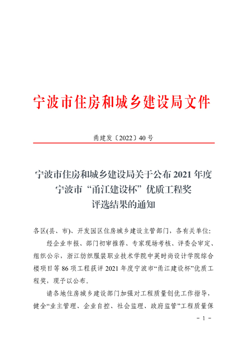 1650846032447612.jpg 關于公布2021年(nián)度甯波市(shì)“甬江建設杯”優質工(gōng)程獎評選結果的(de)通(tōng)知(zhī)1.jpg