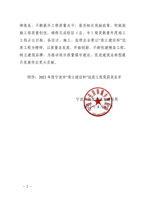 1650846039351450.jpg 關于公布2021年(nián)度甯波市(shì)“甬江建設杯”優質工(gōng)程獎評選結果的(de)通(tōng)知(zhī)2.jpg