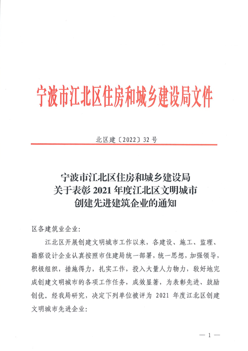 1655945044890508.jpg 北(běi)區(qū)建(2022)32号【關于表彰2021年(nián)度江北(běi)區(qū)文(wén)明(míng)城(chéng)市(shì)創建先進建築企業(yè)的(de)通(tōng)知(zhī)】1.jpg