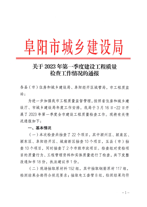 1682208762575454.jpg 關于2023年(nián)第一(yī)季度建設工(gōng)程質量檢查工(gōng)作(zuò)情況的(de)通(tōng)報(bào)1.jpg