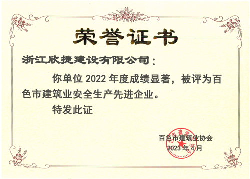 1686012578368966.jpg 02欣捷安全生(shēng)産先進企業(yè).jpg