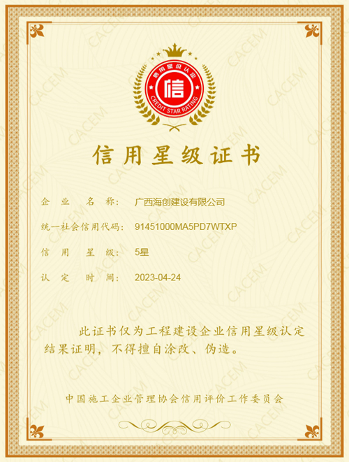 1686012614365300.jpg 08海(hǎi)創建設-(5星)信用(yòng)星級證書(shū).jpg