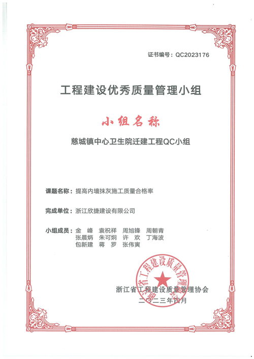 XJZJ-102 慈城(chéng)鎮中心衛生(shēng)院遷建工(gōng)程QC小(xiǎo)組_00.jpg