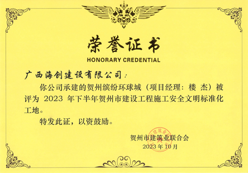 賀州缤紛-安全文(wén)明(míng)标準化(huà)工(gōng)地(dì)-榮譽證書(shū)-海(hǎi)創.jpg
