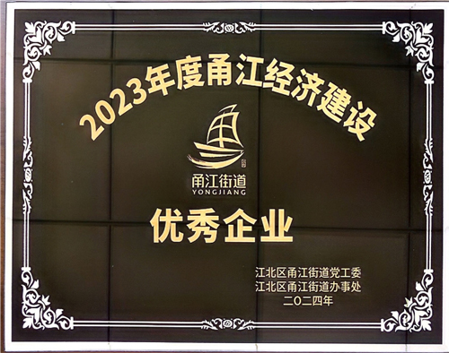 1712129929855960.jpg 02 誠晖集團獲評“甬江經濟建設優秀企業(yè)”.jpg
